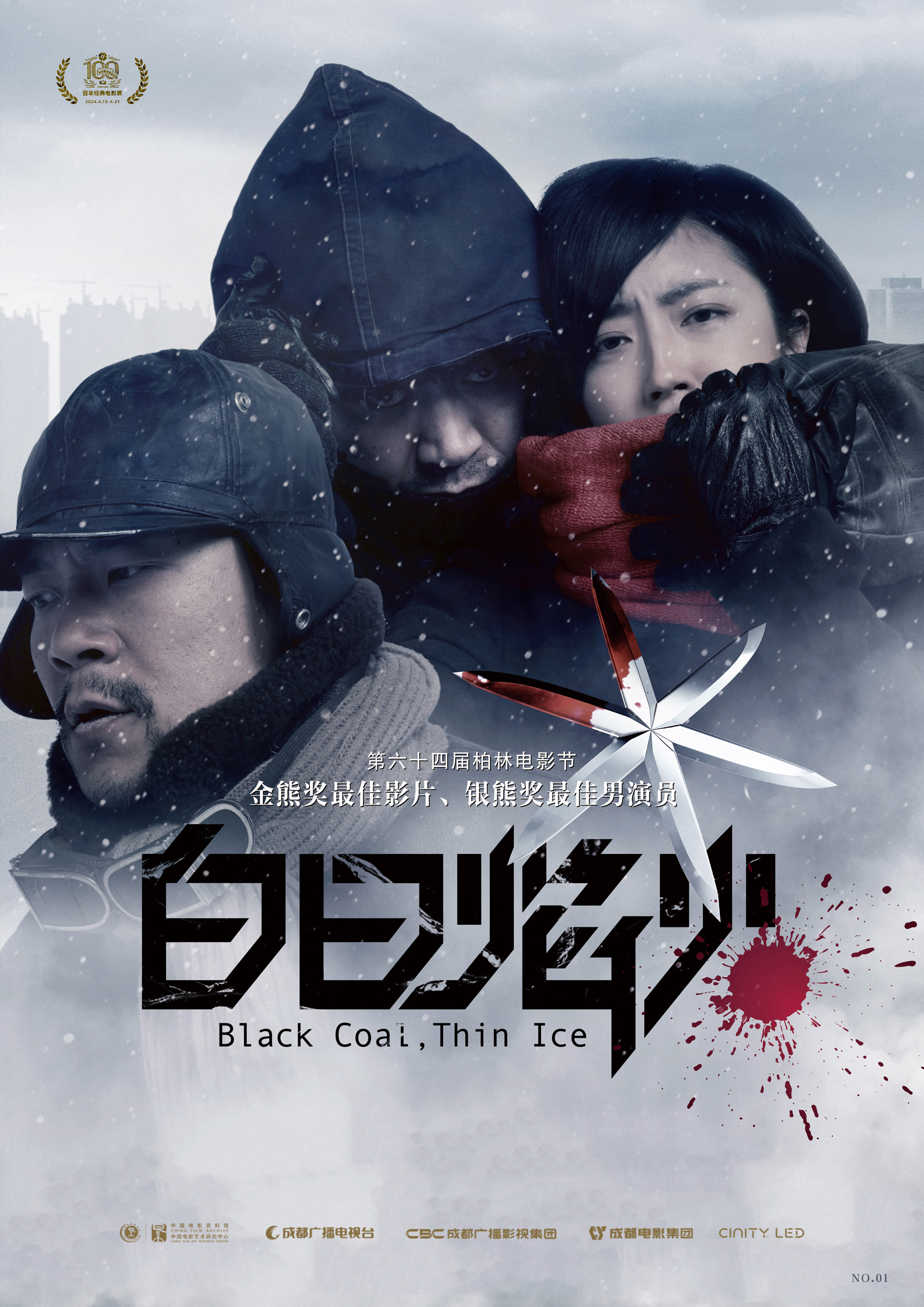 4-7=A3百年經(jīng)典電影展電影海報(白日焰火).jpg 4-7=A3百年經(jīng)典電影展電影海報(白日焰火).jpg